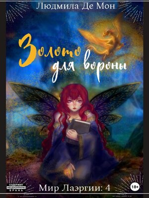 cover image of Золото для вороны